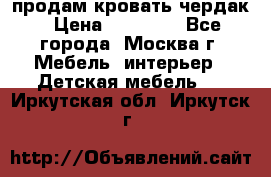 продам кровать чердак › Цена ­ 18 000 - Все города, Москва г. Мебель, интерьер » Детская мебель   . Иркутская обл.,Иркутск г.